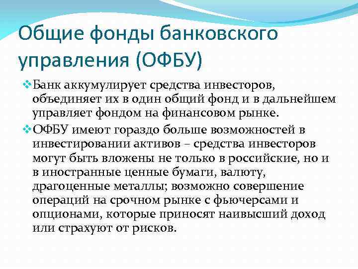 Общие фонды банковского управления (ОФБУ) v. Банк аккумулирует средства инвесторов, объединяет их в один