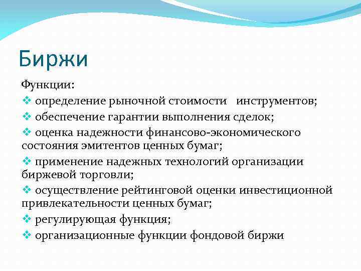Биржи Функции: v определение рыночной стоимости инструментов; v обеспечение гарантии выполнения сделок; v оценка