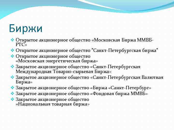 Биржи v Открытое акционерное общество «Московская Биржа ММВБРТС» v Открытое акционерное общество "Санкт-Петербургская биржа"