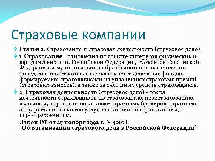 Страховые компании v Статья 2. Страхование и страховая деятельность (страховое дело) v 1. Страхование
