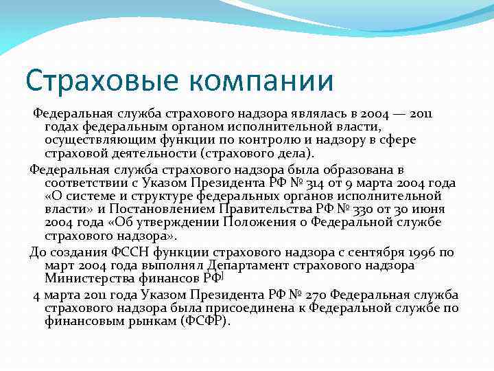 Страховые компании Федеральная служба страхового надзора являлась в 2004 — 2011 годах федеральным органом
