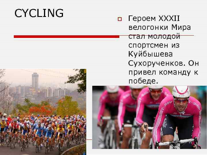 CYCLING o Героем XXXII велогонки Мира стал молодой спортсмен из Куйбышева Сухорученков. Он привел