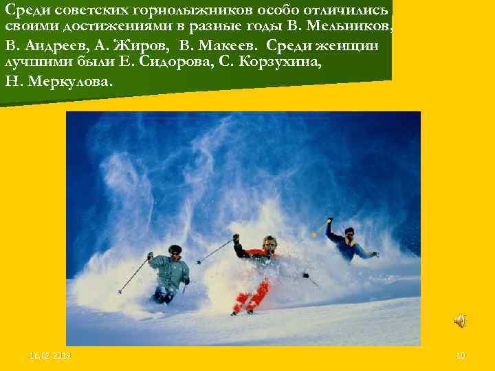 Среди советских горнолыжников особо отличились своими достижениями в разные годы В. Мельников, В. Андреев,