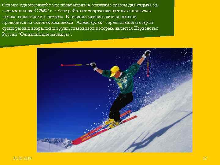 Склоны одноименной горы превращены в отличные трассы для отдыха на горных лыжах. С 1982