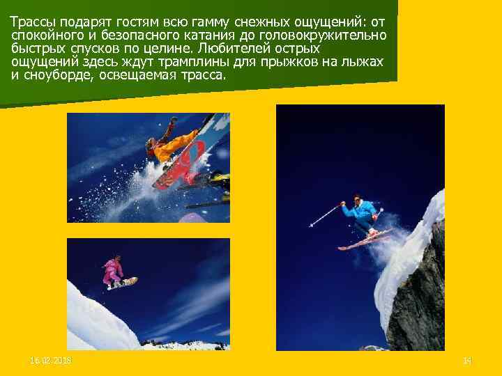 Трассы подарят гостям всю гамму снежных ощущений: от спокойного и безопасного катания до головокружительно