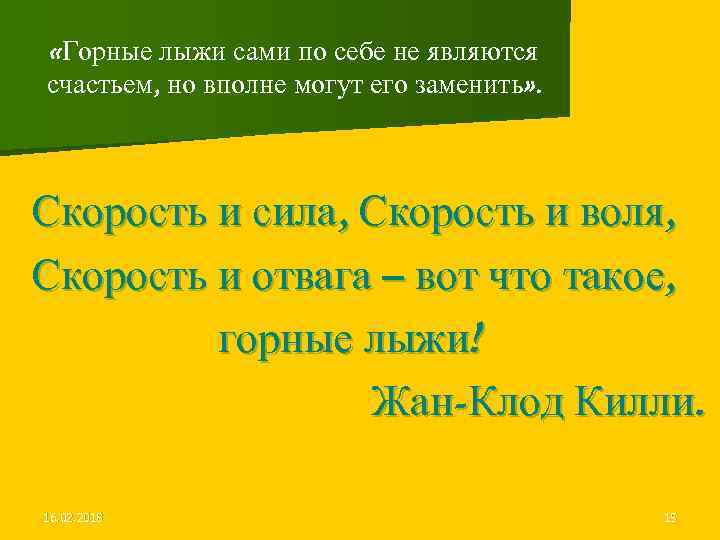  «Горные лыжи сами по себе не являются счастьем, но вполне могут его заменить»