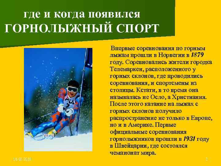 где и когда появился ГОРНОЛЫЖНЫЙ СПОРТ Впервые соревнования по горным лыжам прошли в Норвегии