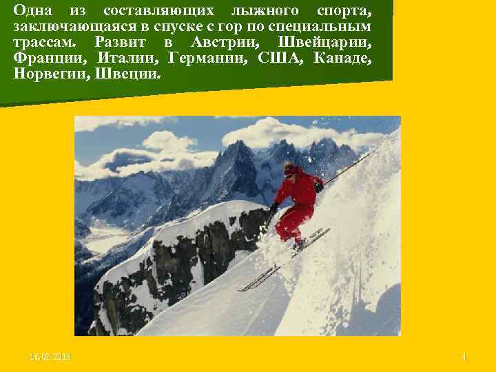 Одна из составляющих лыжного спорта, заключающаяся в спуске с гор по специальным трассам. Развит