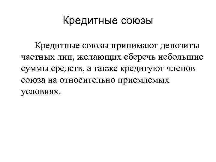 Кредитные союзы принимают депозиты частных лиц, желающих сберечь небольшие суммы средств, а также кредитуют
