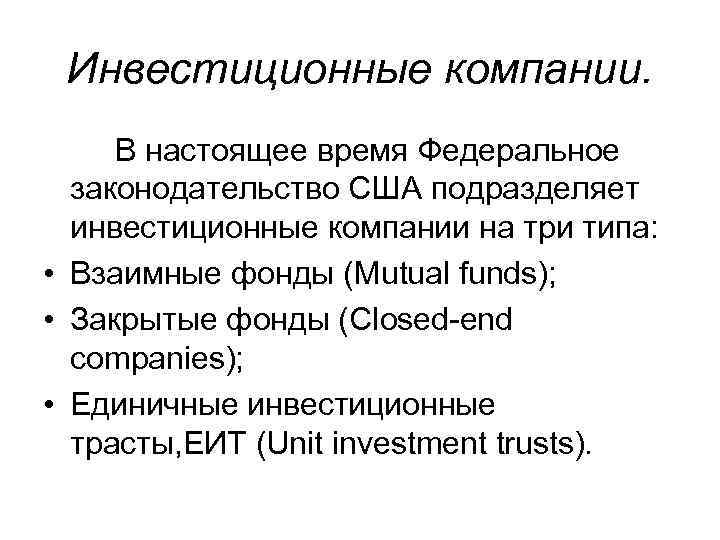 Инвестиционные компании. В настоящее время Федеральное законодательство США подразделяет инвестиционные компании на три типа: