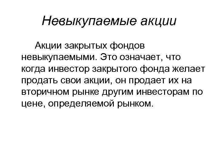 Невыкупаемые акции Акции закрытых фондов невыкупаемыми. Это означает, что когда инвестор закрытого фонда желает