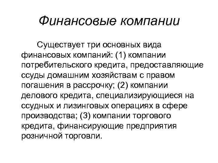Финансовые компании Существует три основных вида финансовых компаний: (1) компании потребительского кредита, предоставляющие ссуды