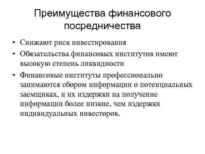 Преимущества финансового посредничества • Снижают риск инвестирования • Обязательства финансовых институтов имеют высокую степень