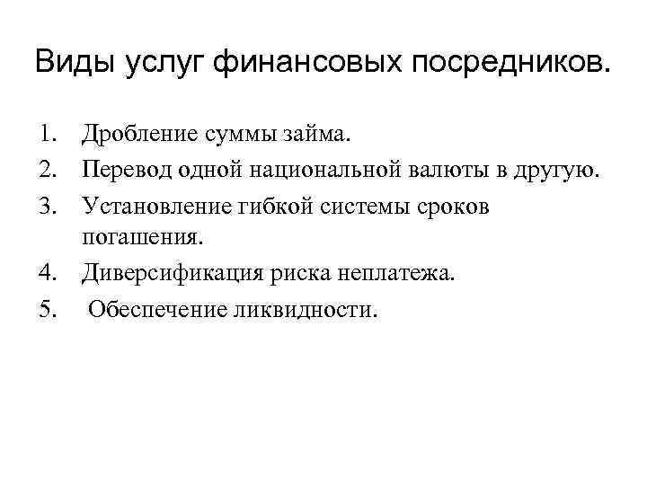 Виды услуг финансовых посредников. 1. Дробление суммы займа. 2. Перевод одной национальной валюты в