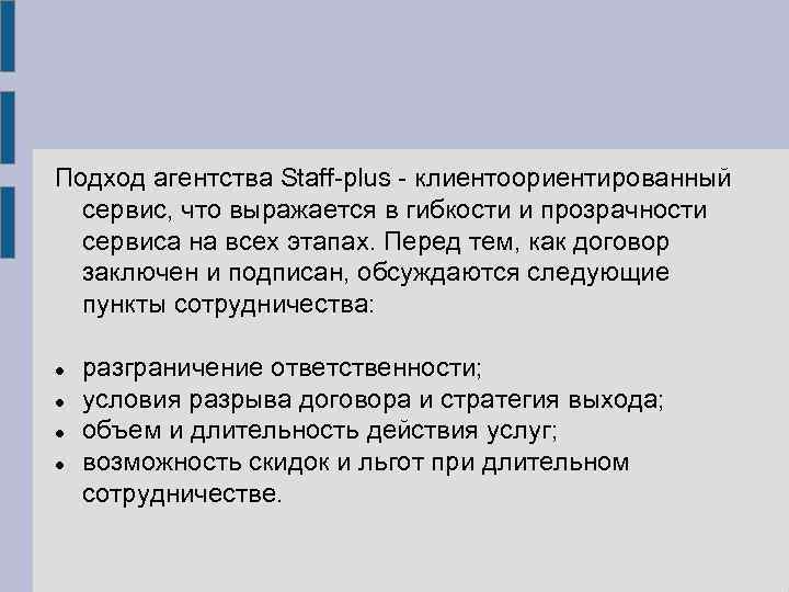 Подход агентства Staff-plus - клиентоориентированный сервис, что выражается в гибкости и прозрачности сервиса на