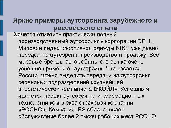 Яркие примеры аутсорсинга зарубежного и российского опыта Хочется отметить практически полный производственный аутсорсинг у