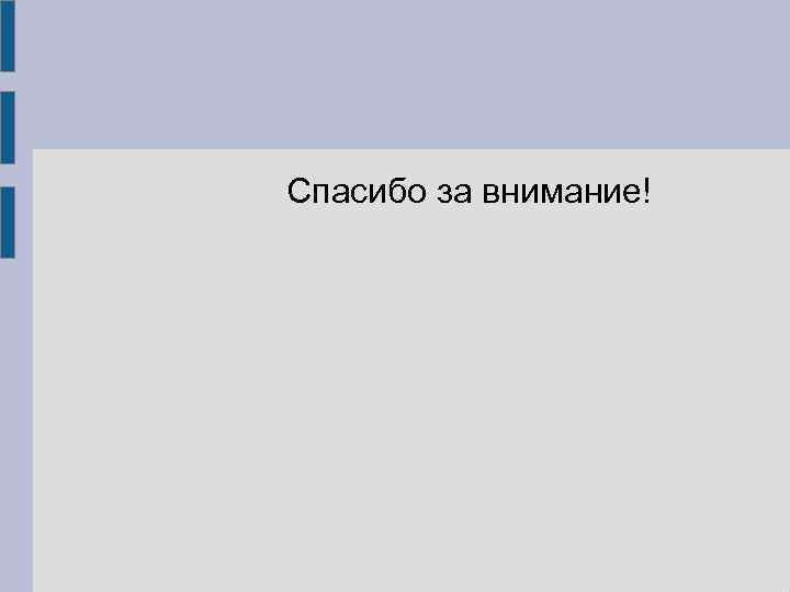Спасибо за внимание! 