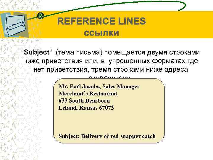 REFERENCE LINES ссылки “Subject” (тема письма) помещается двумя строками ниже приветствия или, в упрощенных