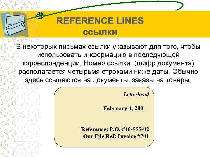 REFERENCE LINES ссылки В некоторых письмах ссылки указывают для того, чтобы использовать информацию в