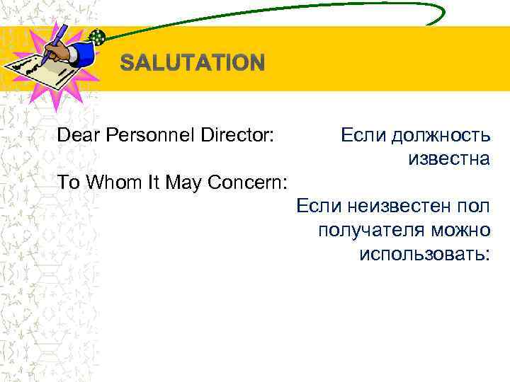 SALUTATION Dear Personnel Director: Если должность известна To Whom It May Concern: Если неизвестен