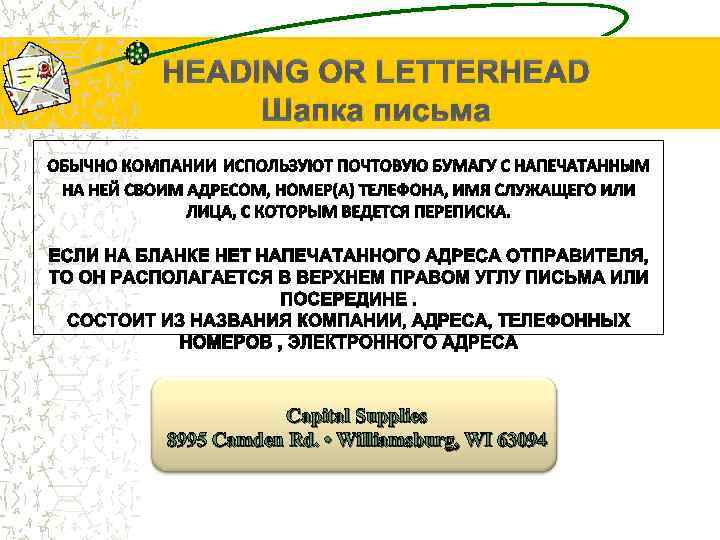 HEADING OR LETTERHEAD Шапка письма Capital Supplies 8995 Camden Rd. • Williamsburg, WI 63094
