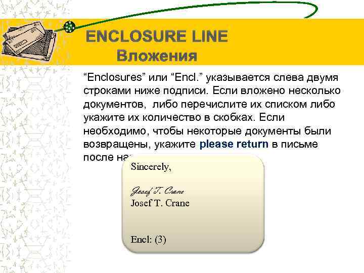 ENCLOSURE LINE Вложения “Enclosures” или “Encl. ” указывается слева двумя строками ниже подписи. Если