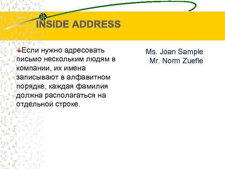 INSIDE ADDRESS Если нужно адресовать письмо нескольким людям в компании, их имена записывают в