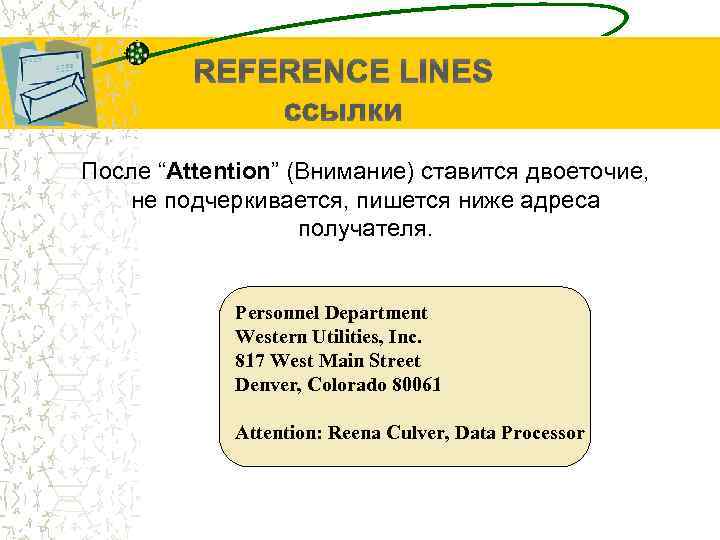 REFERENCE LINES ссылки После “Attention” (Внимание) ставится двоеточие, не подчеркивается, пишется ниже адреса получателя.