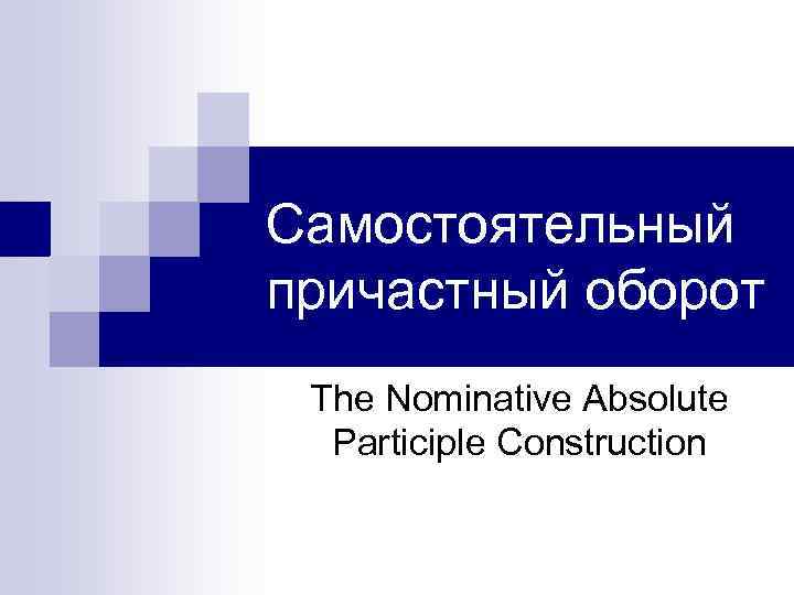 Самостоятельный причастный оборот The Nominative Absolute Participle Construction 