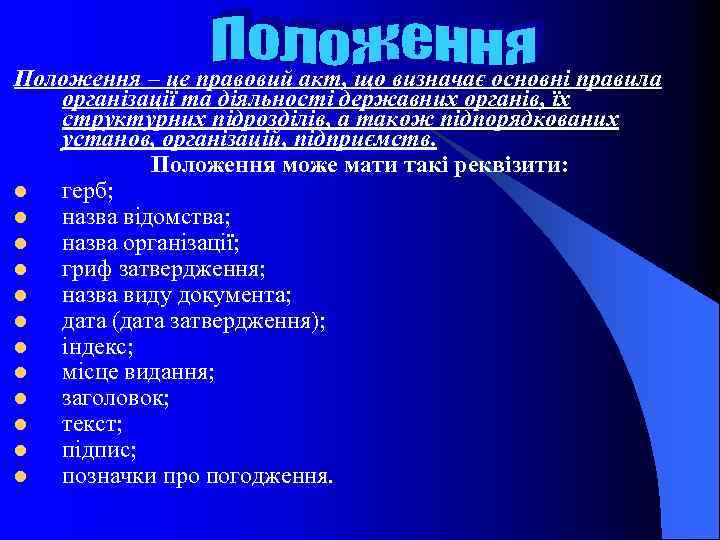 Положення – це правовий акт, що визначає основні правила організації та діяльності державних органів,