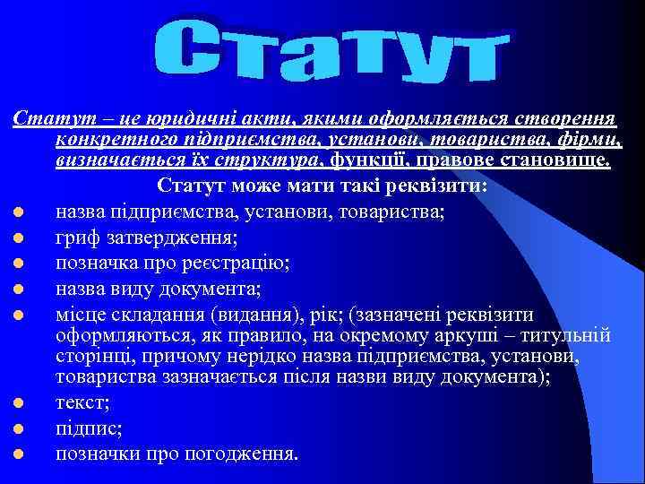 Статут – це юридичні акти, якими оформляється створення конкретного підприємства, установи, товариства, фірми, визначається