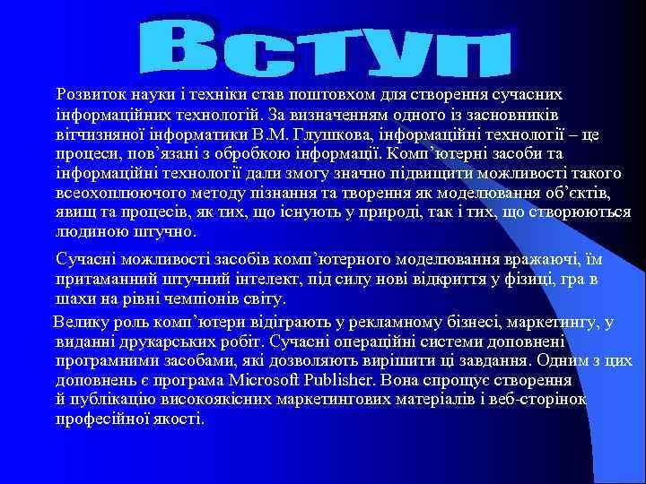  Розвиток науки і техніки став поштовхом для створення сучасних інформаційних технологій. За визначенням