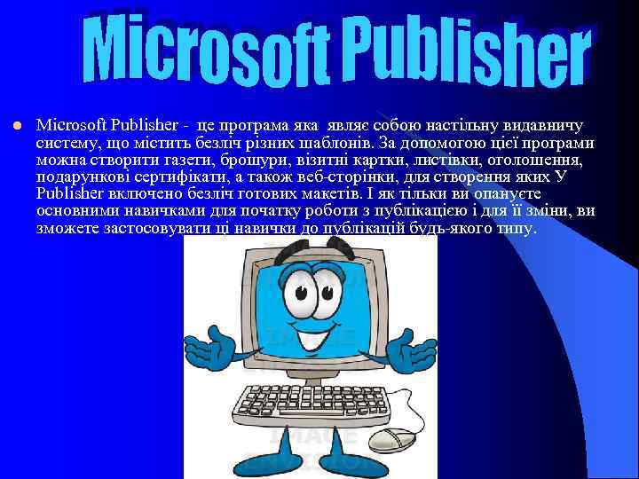 l Microsoft Publisher - це програма яка являє собою настільну видавничу систему, що містить