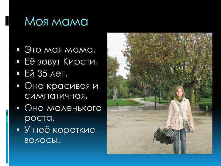 Моя мама Это моя мама. Её зовут Кирсти. Ей 35 лет. Она красивая и