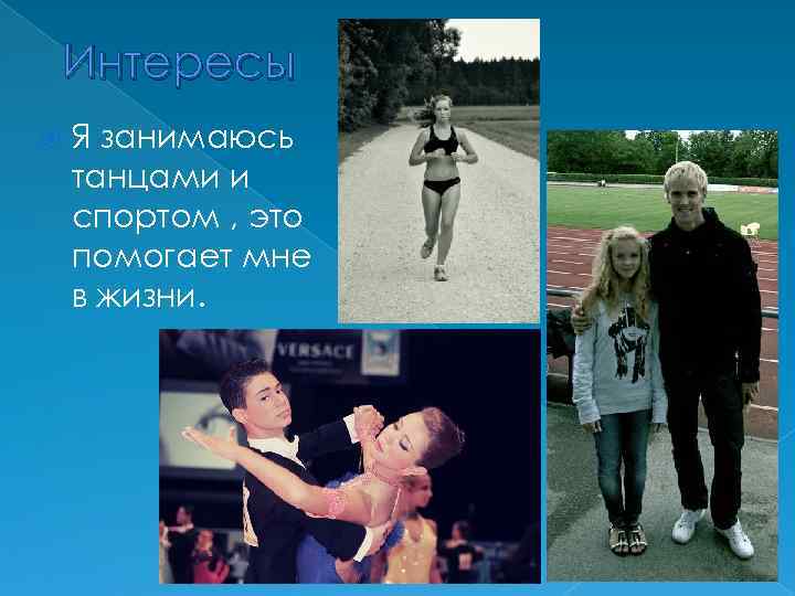Интересы Я занимаюсь танцами и спортом , это помогает мне в жизни. 