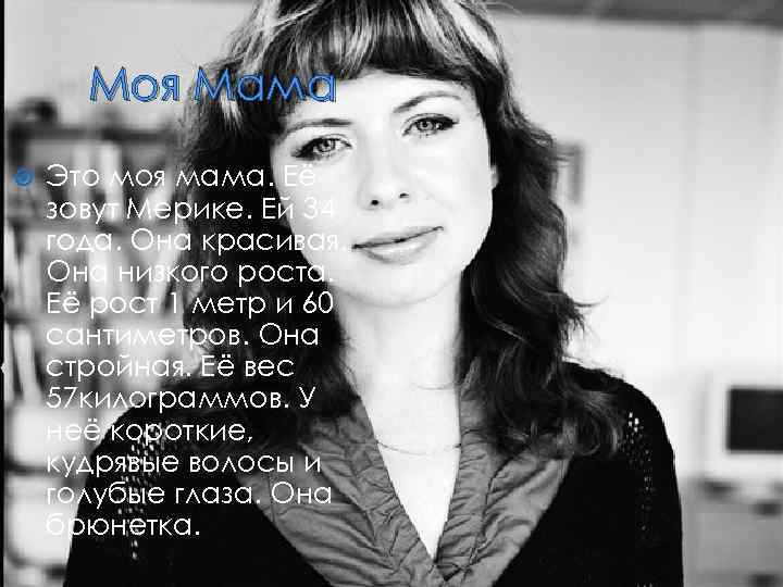 Моя Мама Это моя мама. Её зовут Мерике. Ей 34 года. Она красивая. Она
