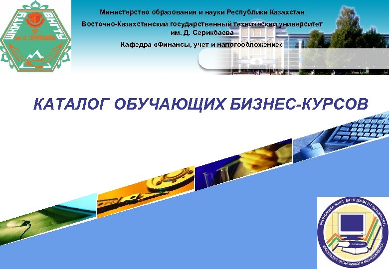 Министерство образования и науки Республики Казахстан Восточно-Казахстанский государственный технический университет им. Д. Серикбаева Кафедра