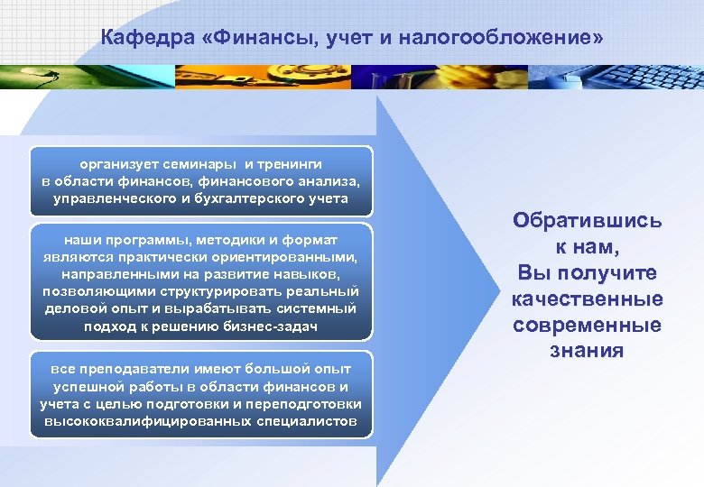 Кафедра «Финансы, учет и налогообложение» организует семинары и тренинги в области финансов, финансового анализа,
