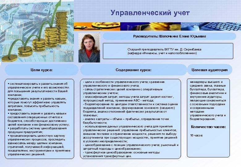 Управленческий учет Руководитель: Шапочкина Елена Юрьевна Старший преподаватель ВКГТУ им. Д. Серикбаева (кафедра «Финансы,