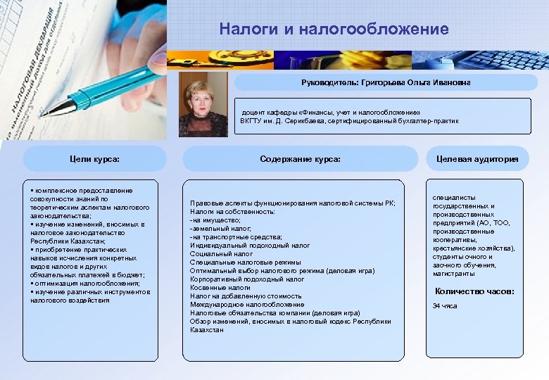 Налоги и налогообложение Руководитель: Григорьева Ольга Ивановна доцент кафедры «Финансы, учет и налогообложение» ВКГТУ