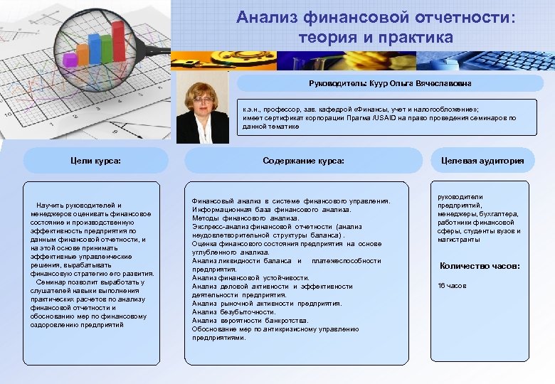 Анализ финансовой отчетности: теория и практика Руководитель: Куур Ольга Вячеславовна к. э. н. ,
