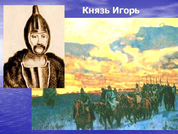 Князь Игорь 