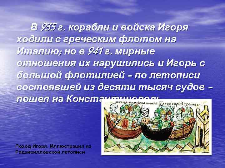 В 935 г. корабли и войска Игоря ходили с греческим флотом на Италию; но