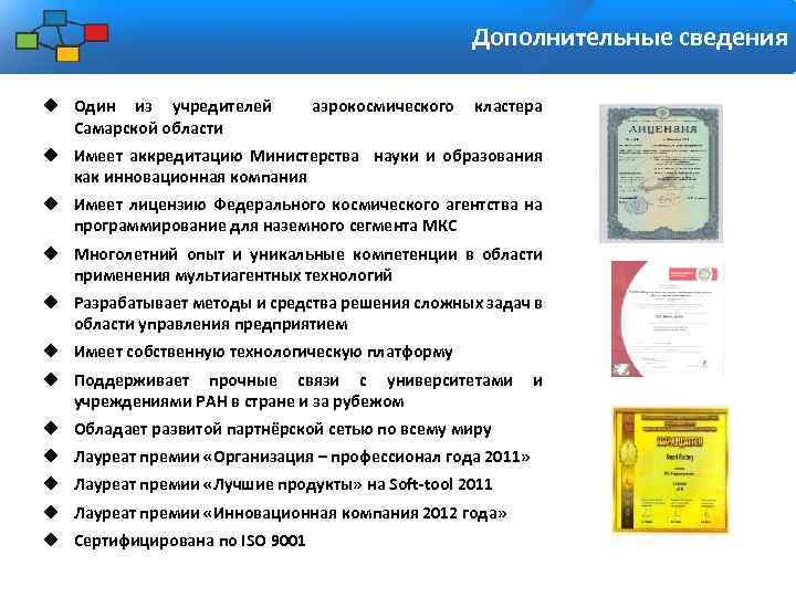 Дополнительные сведения Один из учредителей аэрокосмического кластера Самарской области Имеет аккредитацию Министерства науки и