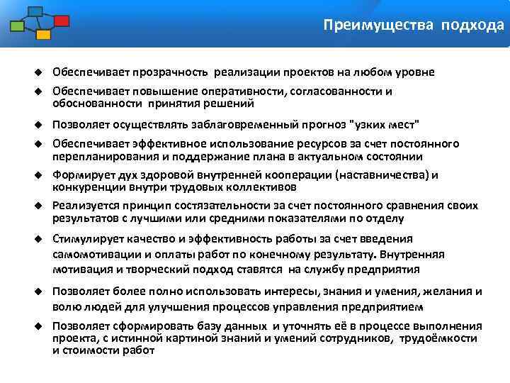 Преимущества подхода Обеспечивает прозрачность реализации проектов на любом уровне Обеспечивает повышение оперативности, согласованности и