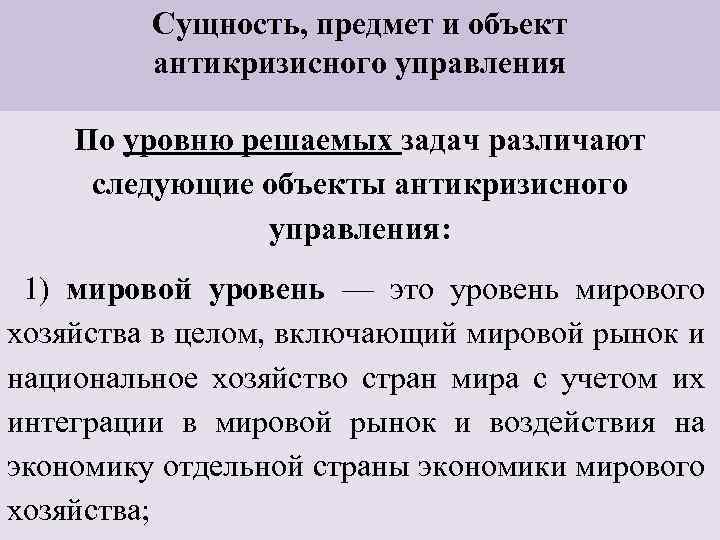 Сущность, предмет и объект антикризисного управления По уровню решаемых задач различают следующие объекты антикризисного