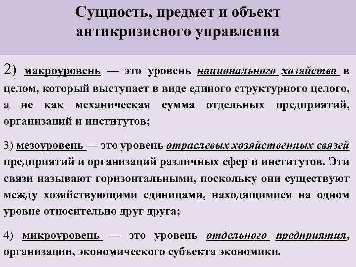 Сущность, предмет и объект антикризисного управления 2) макроуровень — это уровень национального хозяйства в