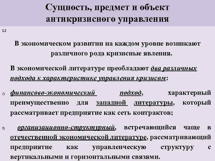 Сущность, предмет и объект антикризисного управления 12 В экономическом развитии на каждом уровне возникают