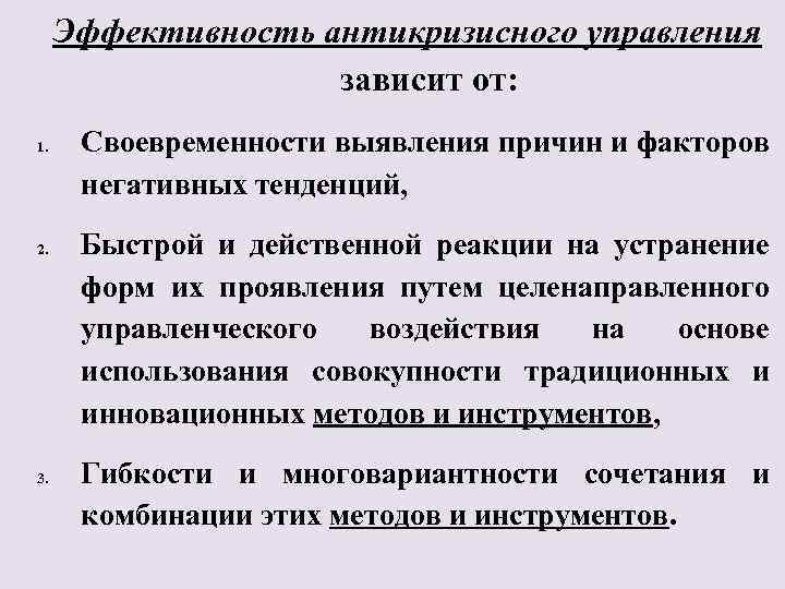 Эффективность антикризисного управления зависит от: 1. 2. 3. Своевременности выявления причин и факторов негативных