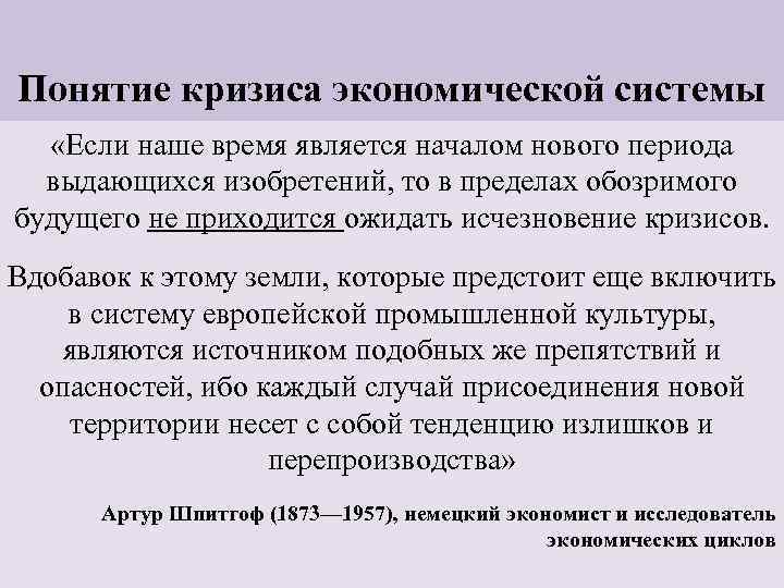 Понятие кризиса экономической системы «Если наше время является началом нового периода выдающихся изобретений, то